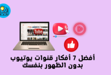 أفكار قنوات يوتيوب بدون الظهور بنفسك