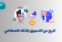 الربح من التسويق بالذكاء الاصطناعي
