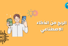 الربح من الذكاء الاصطناعي