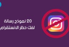 20 نموذج رسالة لفك حظر الانستقرام