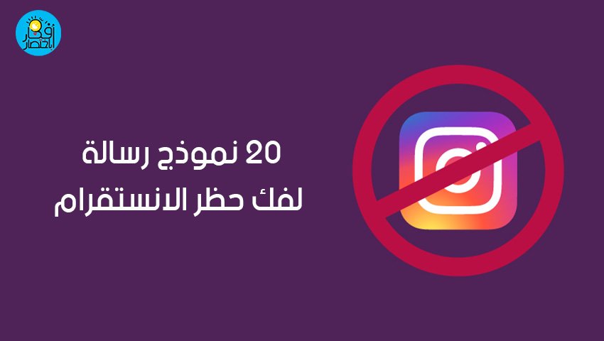20 نموذج رسالة لفك حظر الانستقرام