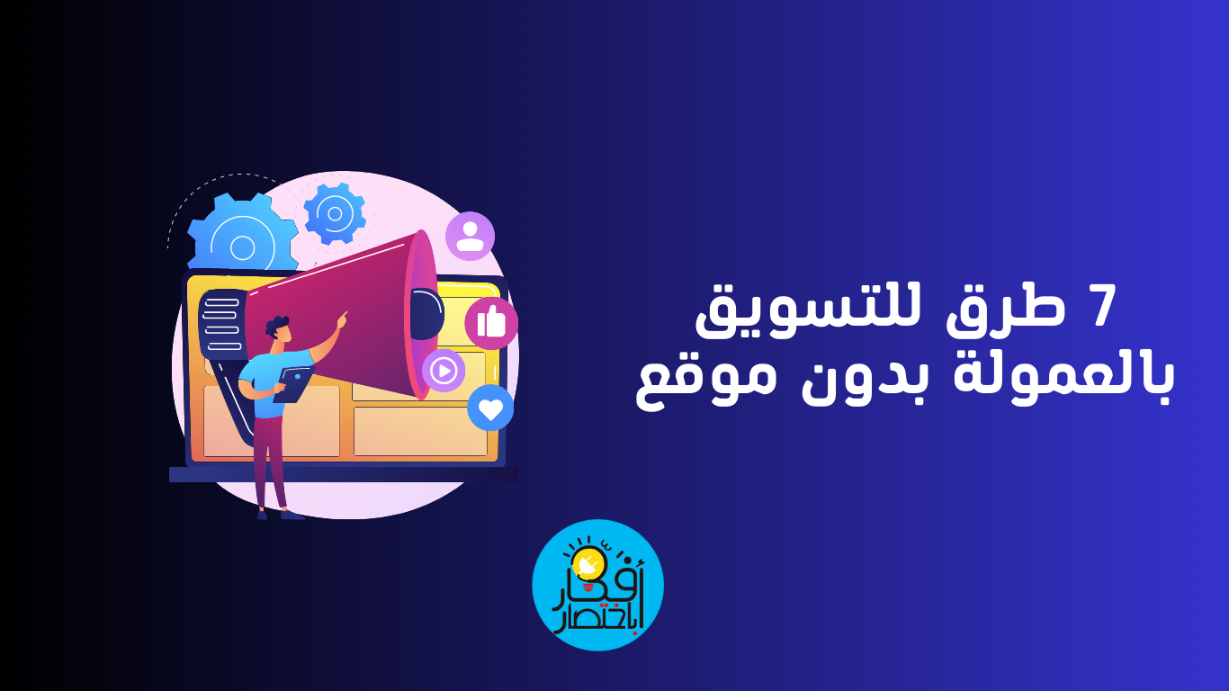 التسويق بالعمولة بدون موقع
