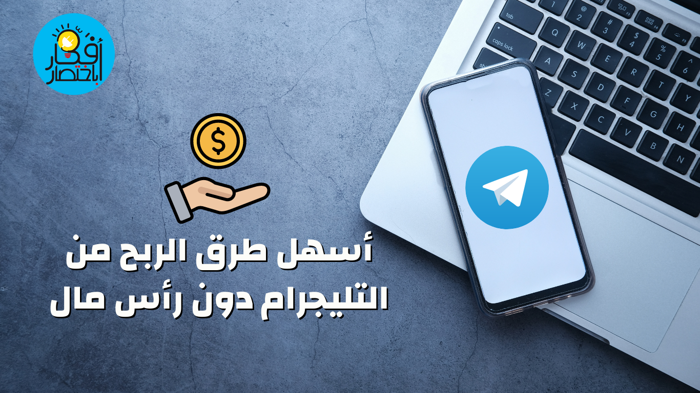 طرق الربح من التليجرام