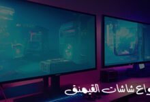 أنواع شاشات القيمنق