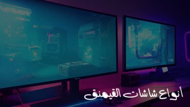 أنواع شاشات القيمنق