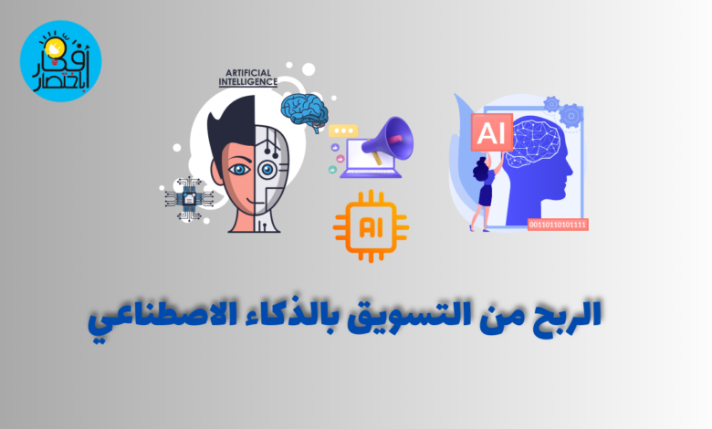 الربح من التسويق بالذكاء الاصطناعي