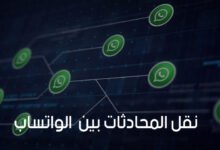نقل المحادثات بين الواتس اب