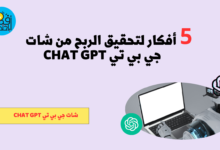 الربح من شات جي بي تي