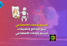 الرسم بالذكاء الاصطناعي