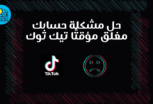 حل مشكلة حسابك مغلق مؤقتًا تيك توك