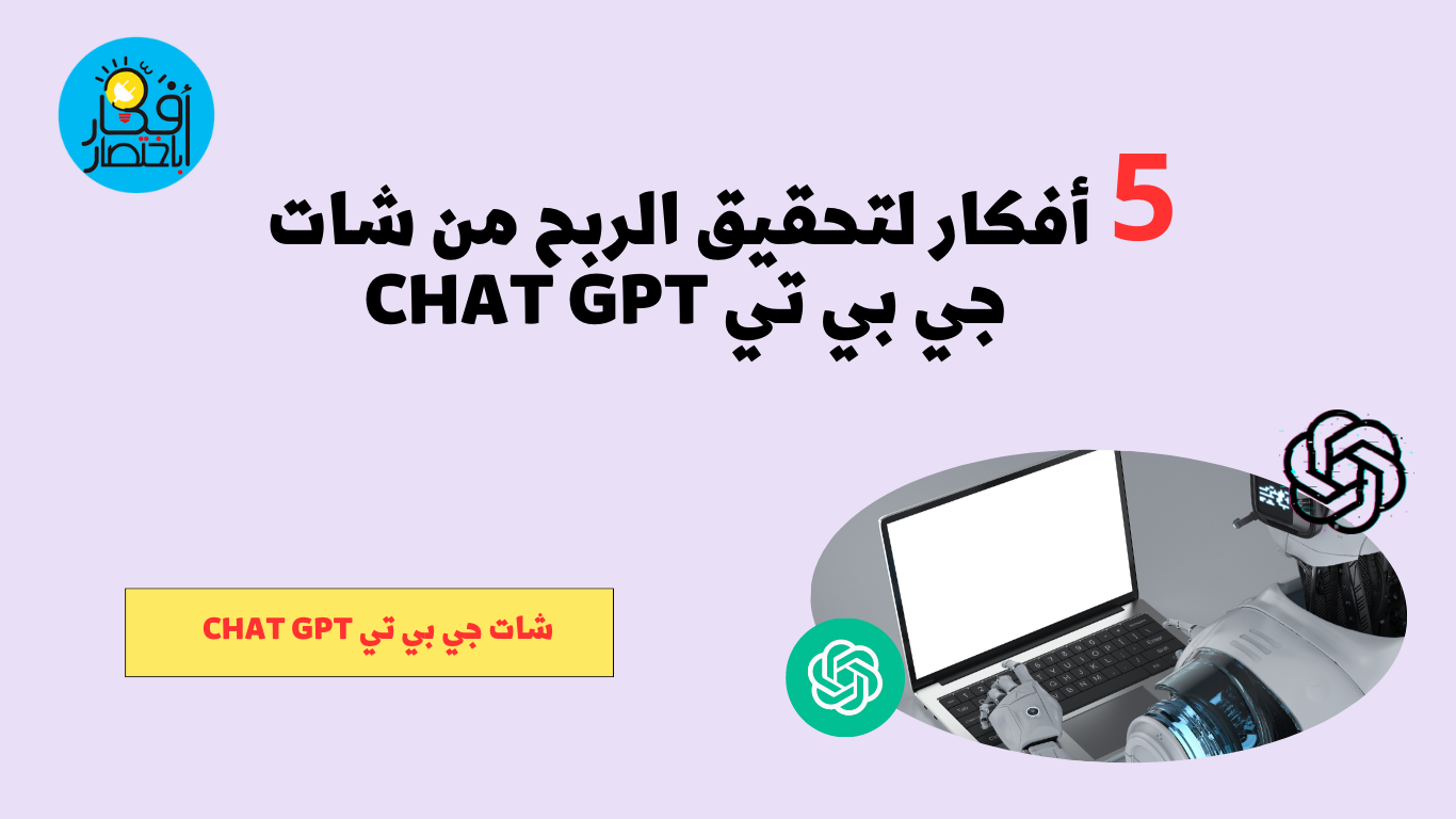 الربح من شات جي بي تي