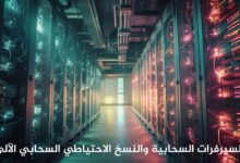 السيرفرات السحابية والنسخ الاحتياطي السحابي الآلي