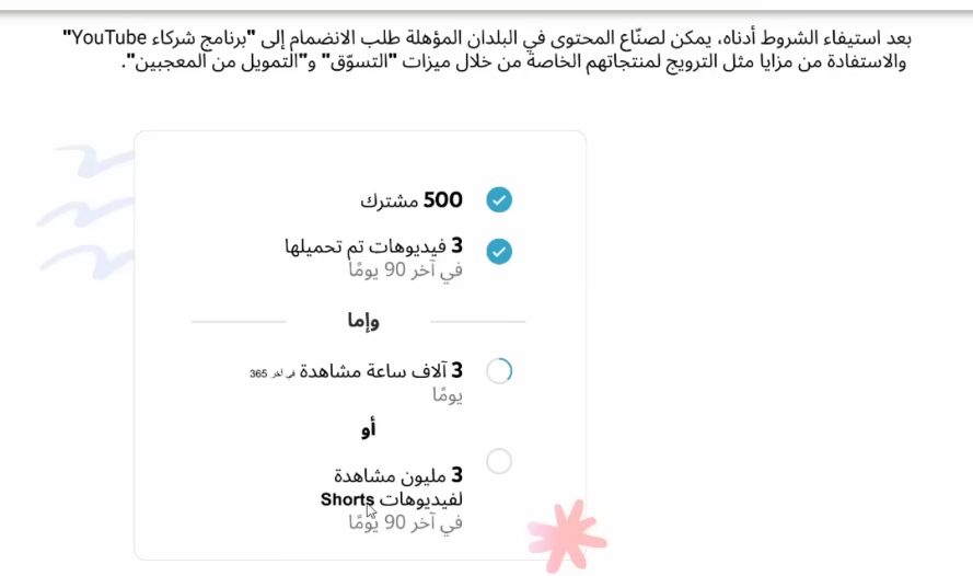 تحقيق شروط اليوتيوب الجديدة