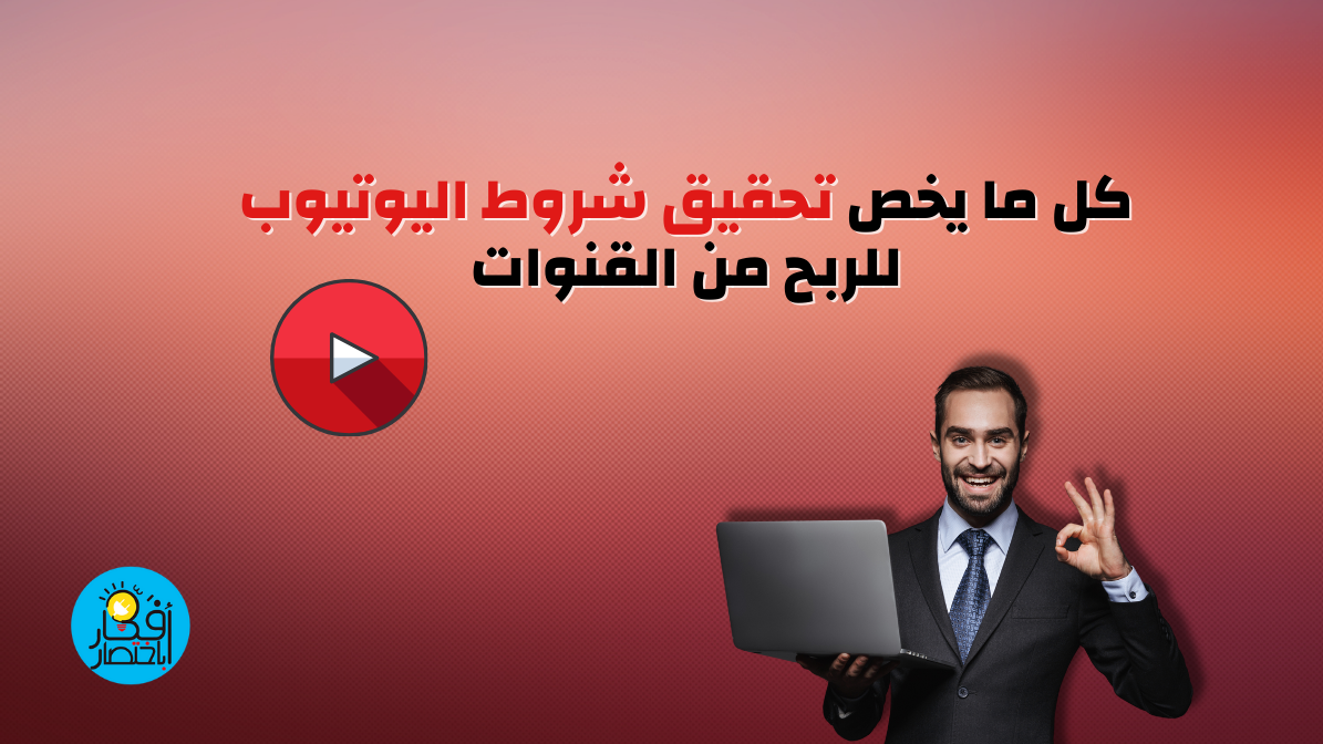 تحقيق شروط اليوتيوب