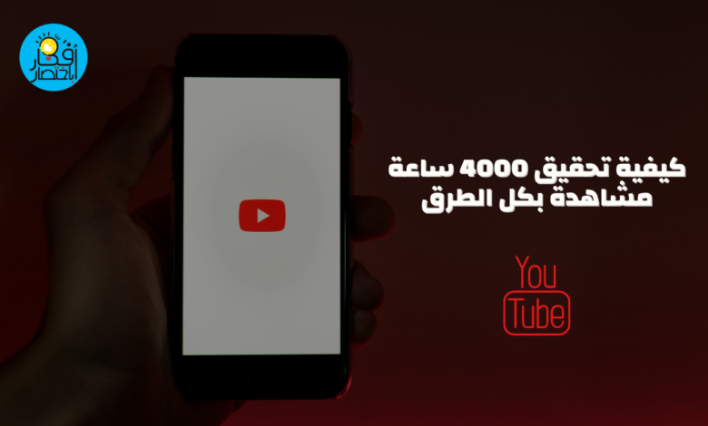 كيفية تحقيق 4000 ساعة مشاهدة بكل الطرق