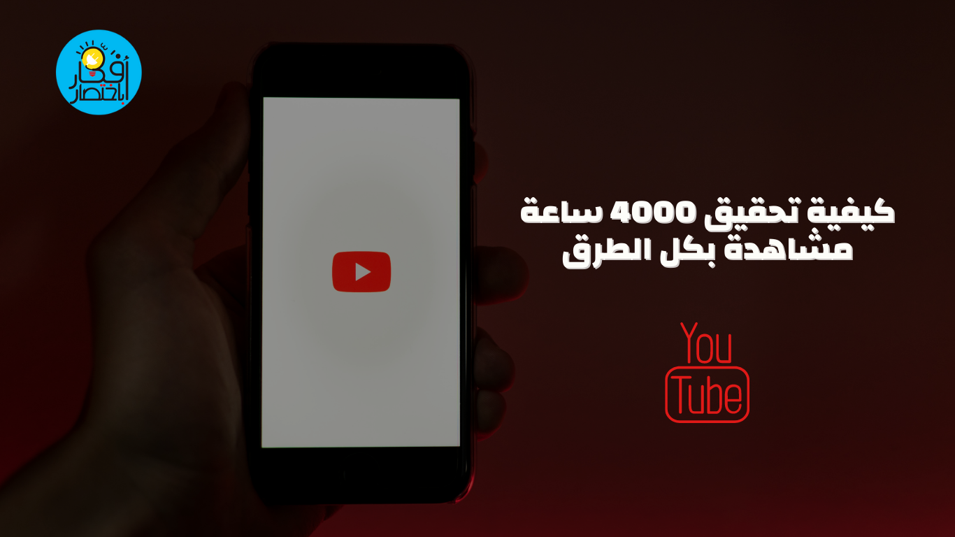 كيفية تحقيق 4000 ساعة مشاهدة بكل الطرق