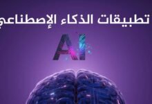 تطبيقات الذكاء الاصطناعي