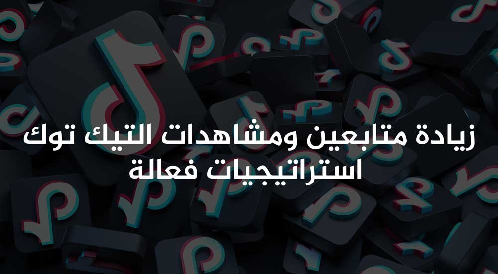 زيادة متابعين ومشاهدات التيك توك