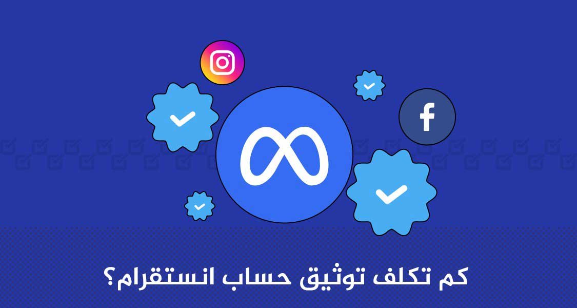 سعر توثيق حساب انستقرام