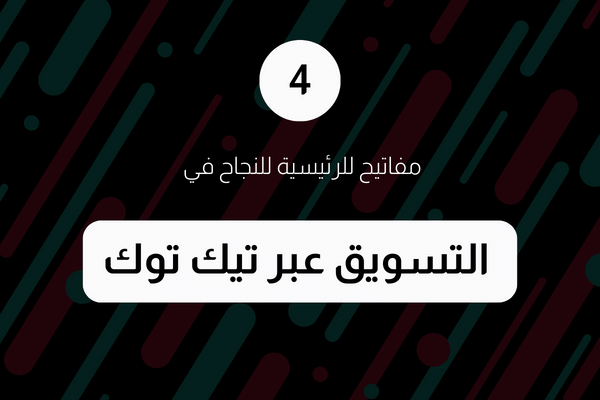 4 مفاتيح رئيسية لتحقيق النجاح في التسويق عبر التيك توك