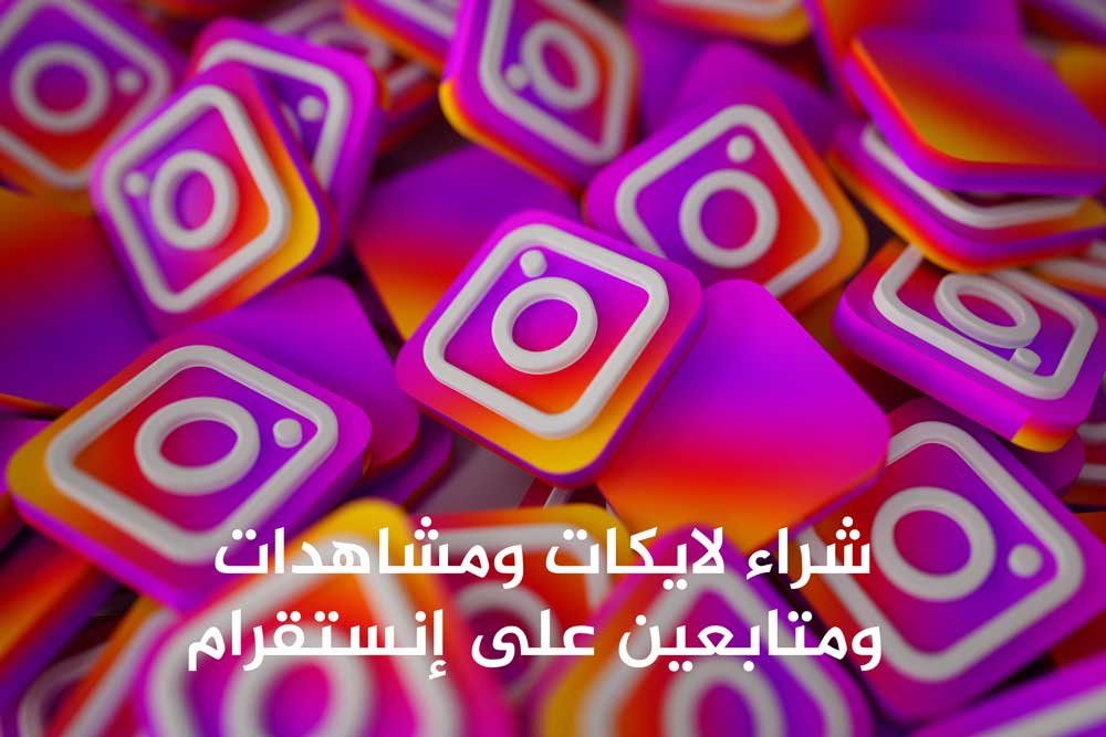 شراء لايكات ومشاهدات ومتابعين على إنستقرام