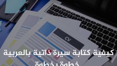 كيفية كتابة سيرة ذاتية بالعربية خطوة بخطوة