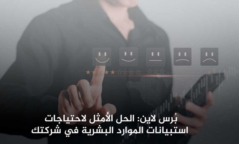 بُرس لاين: الحل الأمثل لاحتياجات استبيانات الموارد البشرية في شركتك