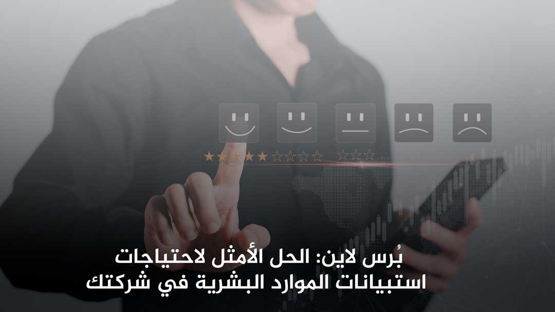 بُرس لاين: الحل الأمثل لاحتياجات استبيانات الموارد البشرية في شركتك