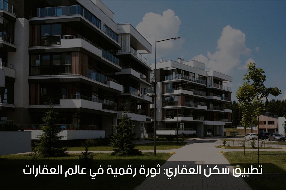 تطبيق سكن العقاري: ثورة رقمية في عالم العقارات