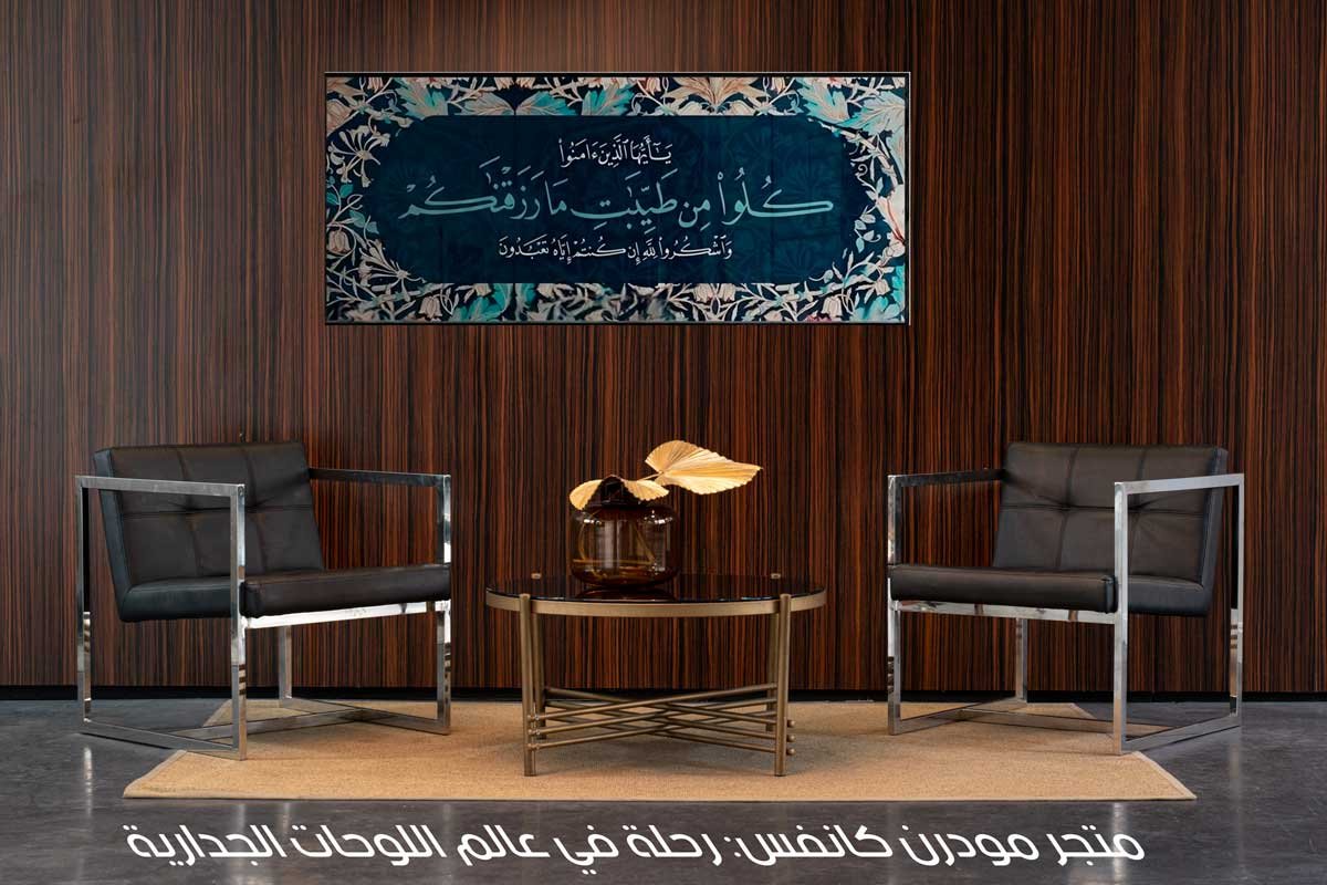 متجر مودرن كانفس: رحلة في عالم اللوحات الجدارية