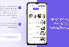تطبيق شارم: حجز مواعيد طلبات منزلية وخدمات صالون رجالي ونسائي وسبا