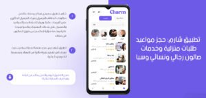 تطبيق شارم: حجز مواعيد طلبات منزلية وخدمات صالون رجالي ونسائي وسبا