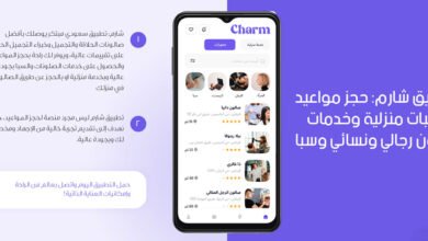 تطبيق شارم: حجز مواعيد طلبات منزلية وخدمات صالون رجالي ونسائي وسبا
