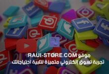 موقع RauiStore تجربة تسوق إلكتروني متميزة لتلبية احتياجاتك