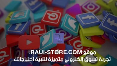 موقع RauiStore تجربة تسوق إلكتروني متميزة لتلبية احتياجاتك