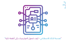 هندسة الذكاء الاصطناعي