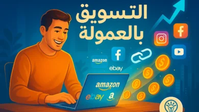 التسويق بالعمولة: رحلة نحو النجاح المالي والابتكار الرقمي