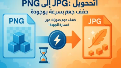 أسرع طريقة لتحويل من png to jpg دون فقدان الجودة!
