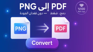 حول 100 صورة png to pdf في 30 ثانية!