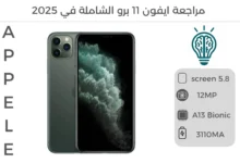 مراجعة شاملة لهاتف ايفون 11 برو، مع صورة للجهاز توضح مميزاته وتصميمه الأنيق.