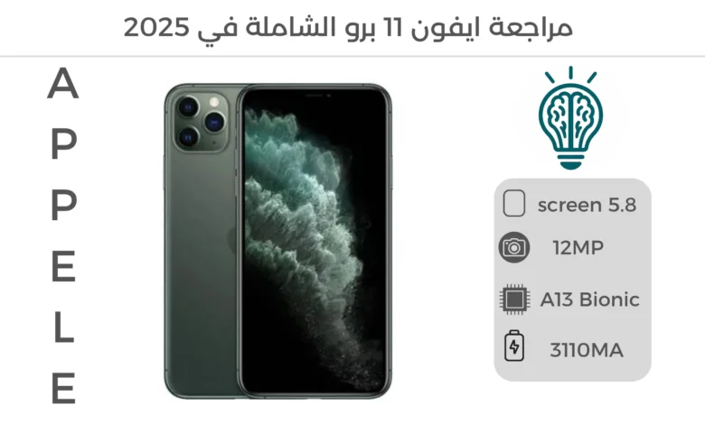 مراجعة شاملة لهاتف ايفون 11 برو، مع صورة للجهاز توضح مميزاته وتصميمه الأنيق.
