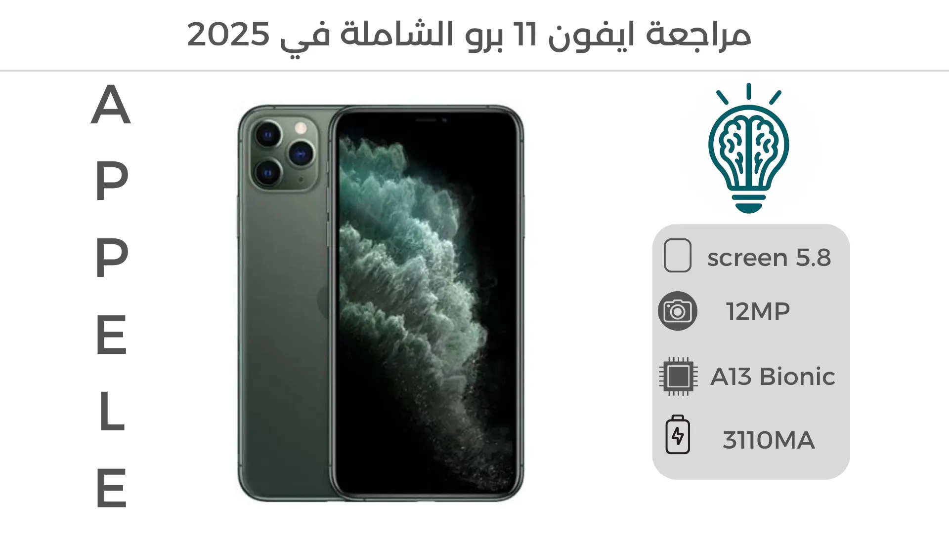 مراجعة شاملة لهاتف ايفون 11 برو، مع صورة للجهاز توضح مميزاته وتصميمه الأنيق.