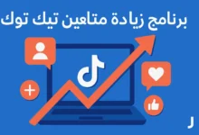 صورة توضيحية لبرنامج زيادة متابعين تيك توك، تحتوي على أيقونة تيك توك على شاشة لابتوب، مع سهم صاعد ورموز إعجاب ومتابعة باللونين الأزرق والبرتقالي.