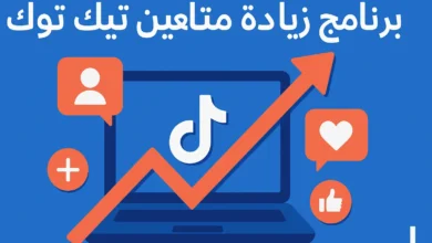 صورة توضيحية لبرنامج زيادة متابعين تيك توك، تحتوي على أيقونة تيك توك على شاشة لابتوب، مع سهم صاعد ورموز إعجاب ومتابعة باللونين الأزرق والبرتقالي.