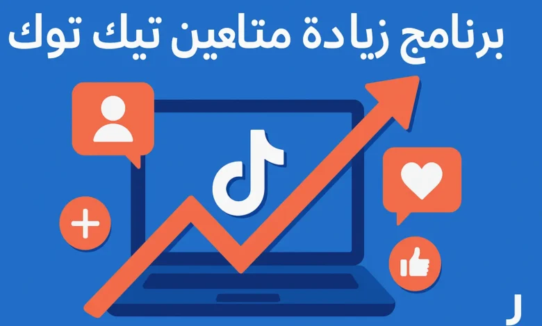 صورة توضيحية لبرنامج زيادة متابعين تيك توك، تحتوي على أيقونة تيك توك على شاشة لابتوب، مع سهم صاعد ورموز إعجاب ومتابعة باللونين الأزرق والبرتقالي.