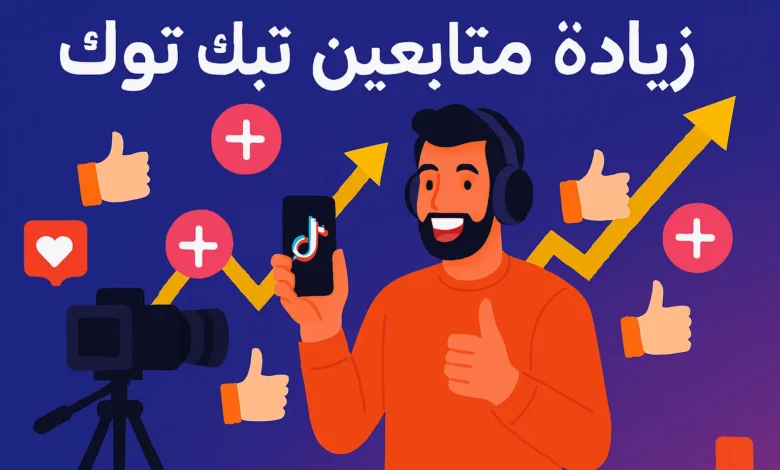 رجل صانع محتوى يرفع هاتفًا بعلامة TikTok، محاطًا بأيقونات متابعين جدد وأسهم تصاعدية، مع نص \"زيادة متابعين تيك توك\" بخط عربي كبير في أعلى الصورة.