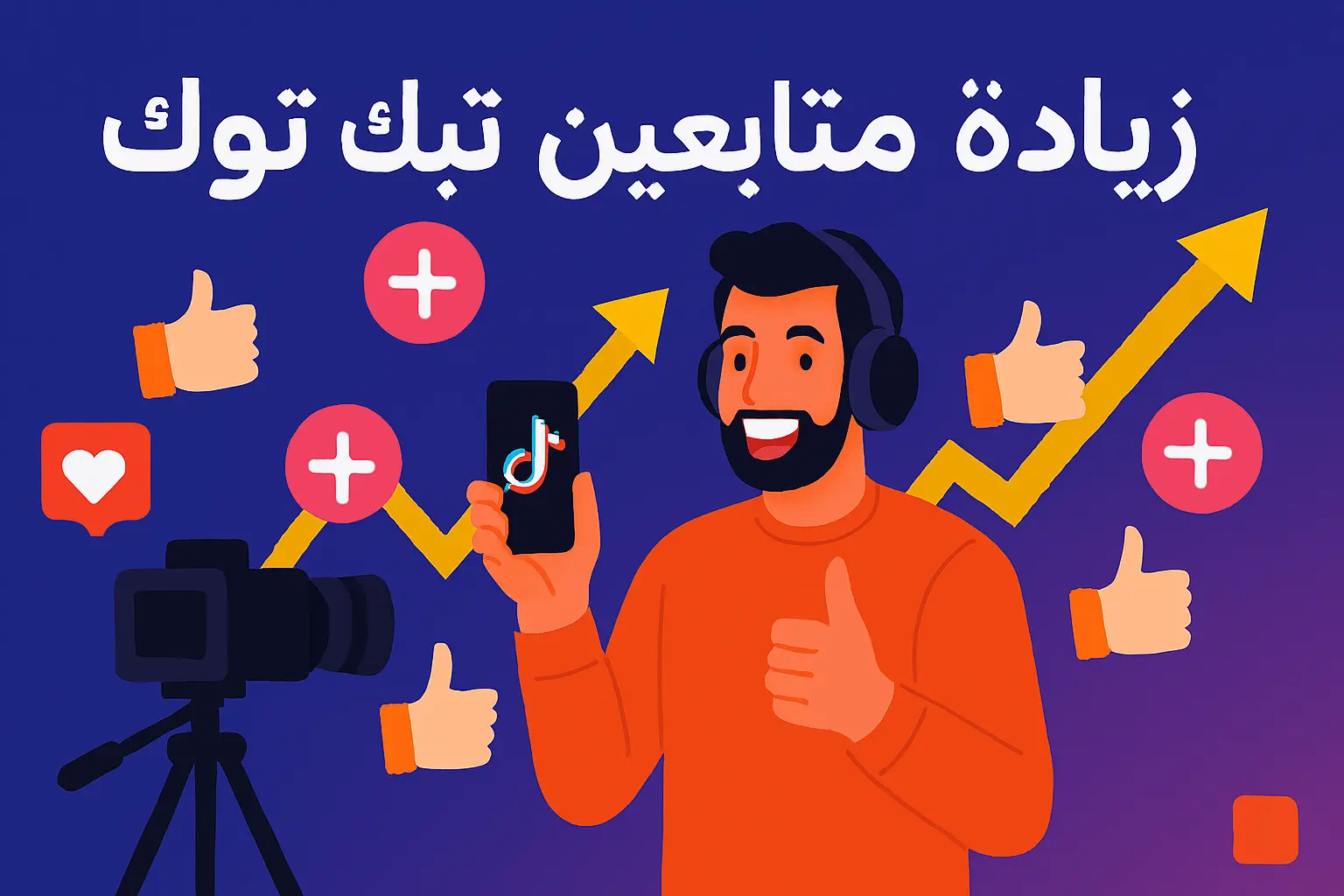 رجل صانع محتوى يرفع هاتفًا بعلامة TikTok، محاطًا بأيقونات متابعين جدد وأسهم تصاعدية، مع نص \"زيادة متابعين تيك توك\" بخط عربي كبير في أعلى الصورة.