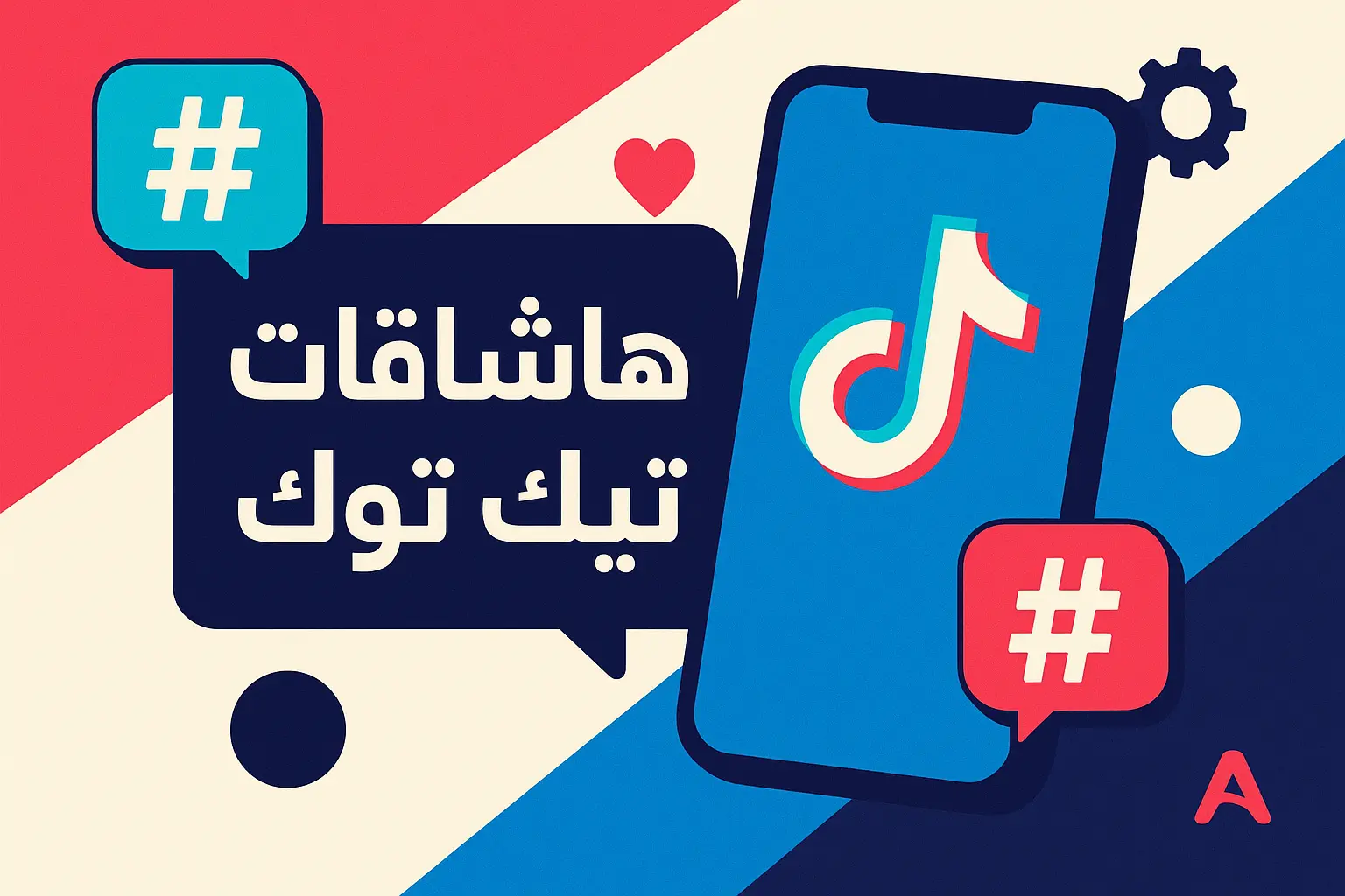 صورة بارزة توضح هاشتاقات تيك توك مع أيقونة التطبيق على هاتف ذكي، وفق أسلوب Illustration حديث بألوان زاهية وعناصر تفاعلية.