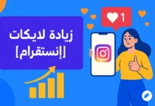 صورة بارزة توضح استراتيجيات زيادة لايكات انستقرام بأسلوب حديث وجذاب”