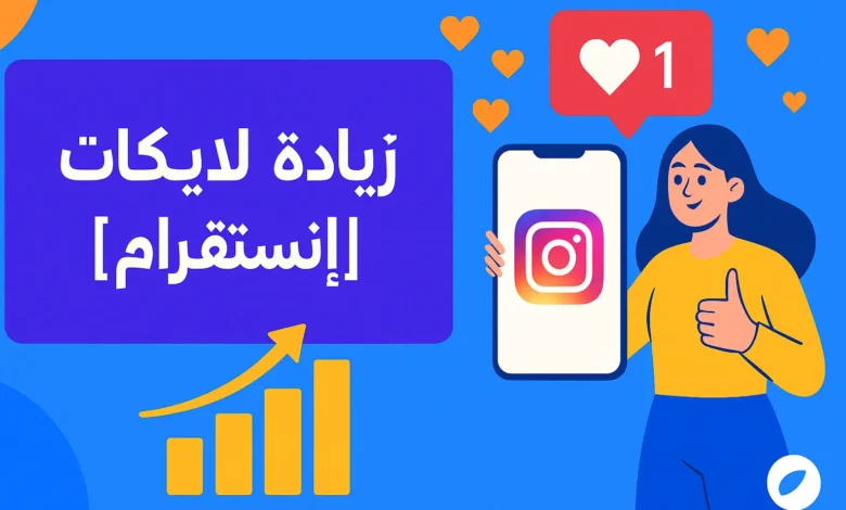 صورة بارزة توضح استراتيجيات زيادة لايكات انستقرام بأسلوب حديث وجذاب”